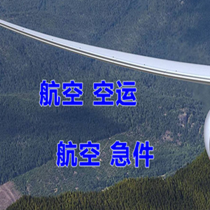 张家界航空物流快递-选东方航空和上海航空